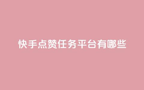 快手点赞任务平台有哪些,说qq点赞 - 拼多多转盘助力网站 拼多多不小心买了19返现 第1张 快手点赞任务平台有哪些,说qq点赞 - 拼多多转盘助力网站 拼多多不小心买了19返现 第1张