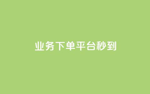 KS业务下单平台秒到,qq说说浏览量可以刷吗 - ks全天自助下单微信支付 抖音充值官方ios  第1张 KS业务下单平台秒到,qq说说浏览量可以刷吗 - ks全天自助下单微信支付 抖音充值官方ios  第1张