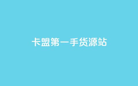 卡盟第一手货源站,qqc vip最新版本下载 - 头条业务自助下单 qq业务网名片免费赞  第1张 卡盟第一手货源站,qqc vip最新版本下载 - 头条业务自助下单 qq业务网名片免费赞  第1张