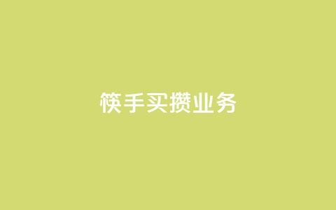 筷手买攒业务,抖音涨粉套餐是真的吗 - 抖音点赞100一元 风雨科技自助下单全网最低  第1张