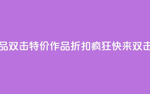 KS特价作品双击 - KS特价作品折扣疯狂	，快来双击！!  第1张