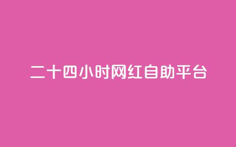 二十四小时网红自助平台 - 24小时自助平台:引爆网红梦想的最佳选择~  第1张 二十四小时网红自助平台 - 24小时自助平台:引爆网红梦想的最佳选择~  第1张