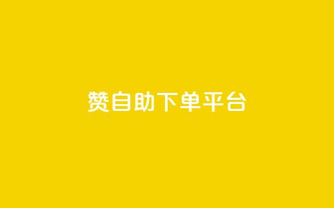 qq赞自助下单平台,cf科技网站 - 0.01积分需要多少人助力 拼多多助力ck购买微信支付  第1张 qq赞自助下单平台,cf科技网站 - 0.01积分需要多少人助力 拼多多助力ck购买微信支付  第1张