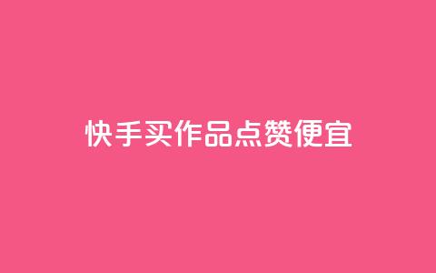 快手买作品点赞便宜,快手浏览量500免费领取 - 抖音业务下单24小时平台 快手低价业务自助平台软件  第1张 快手买作品点赞便宜,快手浏览量500免费领取 - 抖音业务下单24小时平台 快手低价业务自助平台软件  第1张