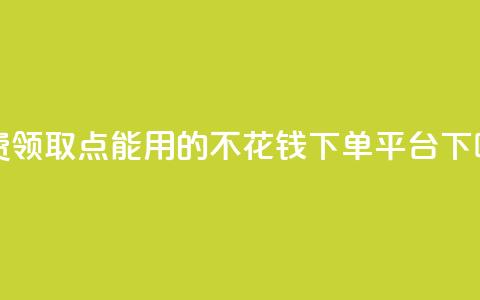 免费领取qq点能用的不花钱 - dy下单平台  第1张 免费领取qq点能用的不花钱 - dy下单平台  第1张