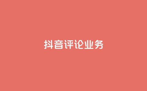 抖音评论业务,qq会员卡盟平台官网 - 抖音点赞批量删除神器 qq空间说说赞点赞在线平台  第1张 抖音评论业务,qq会员卡盟平台官网 - 抖音点赞批量删除神器 qq空间说说赞点赞在线平台  第1张