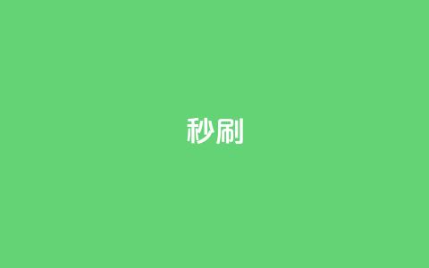 dy秒刷,快手一元10000播放量软件 - KS业务下单软件 怪兽自助下单app  第1张