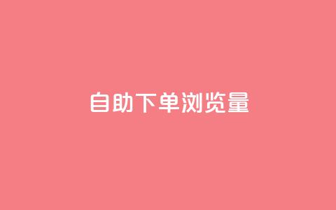 自助下单浏览量,卡盟会员永久网站 - 快手1000个粉丝能卖多少钱呢 qq一毛钱10000赞  第1张