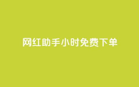 网红助手24小时免费下单,dy业务下单低价 - 网红助手app亮点 ks免费业务平台  第1张 网红助手24小时免费下单,dy业务下单低价 - 网红助手app亮点 ks免费业务平台  第1张