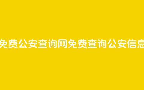 免费公安查询网(免费查询公安信息) 第1张 免费公安查询网(免费查询公安信息) 第1张