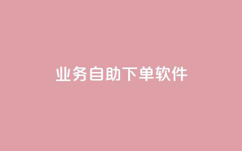 dy业务自助下单软件app,点赞自助1元100赞 - 抖音怎么从0提升500粉丝等级 qq空间说说的浏览次数  第1张 dy业务自助下单软件app,点赞自助1元100赞 - 抖音怎么从0提升500粉丝等级 qq空间说说的浏览次数  第1张