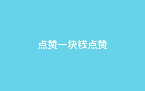 QQ点赞一块钱1000点赞,dy点赞秒到账 - qq业务自助下单平台 秒赞qq秒赞免费软件  第1张 QQ点赞一块钱1000点赞,dy点赞秒到账 - qq业务自助下单平台 秒赞qq秒赞免费软件  第1张