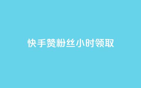 快手赞粉丝24小时领取,抖音业务低价 - 拼多多业务平台自助下单 怎么在拼多多卖东西视频教程  第1张 快手赞粉丝24小时领取,抖音业务低价 - 拼多多业务平台自助下单 怎么在拼多多卖东西视频教程  第1张