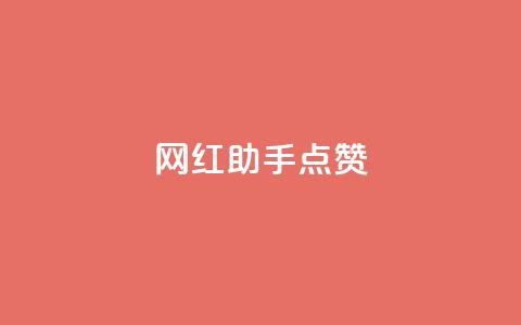 网红助手点赞,QQ空间点赞自助业务 - pdd砍一刀助力助力平台官网 拼多多提现是随机的吗  第1张 网红助手点赞,QQ空间点赞自助业务 - pdd砍一刀助力助力平台官网 拼多多提现是随机的吗  第1张