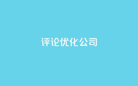 dy评论优化公司,dy播放量24小时到账 - 抖音24小时挂机互粉语音 抖音自助赞平台24小时发货  第1张 dy评论优化公司,dy播放量24小时到账 - 抖音24小时挂机互粉语音 抖音自助赞平台24小时发货  第1张