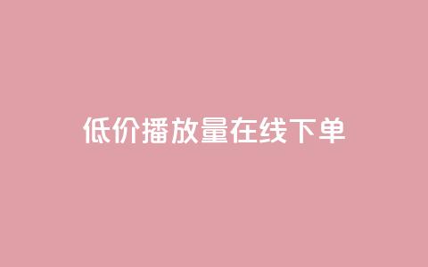 低价播放量在线下单,qq卡盟自助下单24小时 - 快手业务24小时自助服务 说说点赞购买平台  第1张 低价播放量在线下单,qq卡盟自助下单24小时 - 快手业务24小时自助服务 说说点赞购买平台  第1张