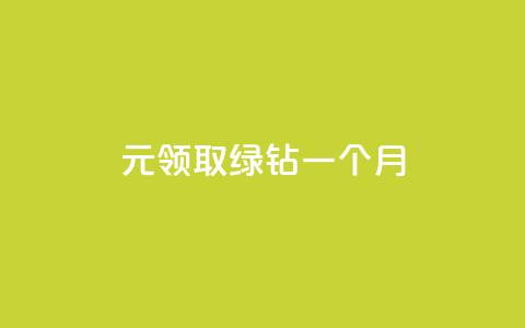 1元领取绿钻一个月,云小店买赞软件下载 - 1元1000粉 下单平台 抖音推送流量神器  第1张