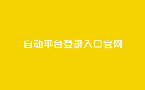 QQ自动平台登录入口官网,qq空间网站说说赞自助 - 卡盟低价自助下单评论赞 抖音怎么做才能涨粉最快  第1张 QQ自动平台登录入口官网,qq空间网站说说赞自助 - 卡盟低价自助下单评论赞 抖音怎么做才能涨粉最快  第1张