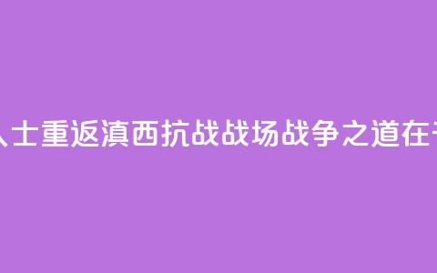 两岸人士重返滇西抗战战场：“战争之道在于止战”  第1张