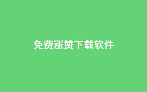免费涨赞下载软件,刷qq空间访客量1000 - qq主页赞一毛几万个赞 抖音怎么提升粉丝量和点赞量  第1张 免费涨赞下载软件,刷qq空间访客量1000 - qq主页赞一毛几万个赞 抖音怎么提升粉丝量和点赞量  第1张