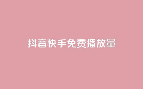 抖音快手免费播放量 - 抖音快手免费播放量提升秘诀【2022最新推荐】! 第1张 抖音快手免费播放量 - 抖音快手免费播放量提升秘诀【2022最新推荐】! 第1张