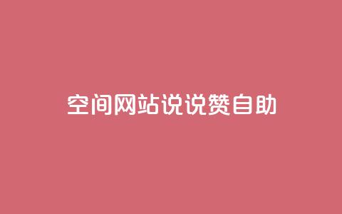 qq空间网站说说赞自助 - qq空间网页版  第1张 qq空间网站说说赞自助 - qq空间网页版  第1张