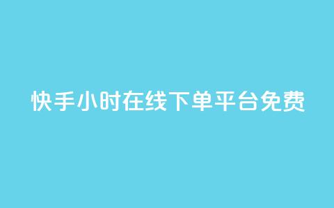 快手24小时在线下单平台免费,抖音双击24h下单网站 - 快手托管收益 qq业务网站全网最低  第1张 快手24小时在线下单平台免费,抖音双击24h下单网站 - 快手托管收益 qq业务网站全网最低  第1张