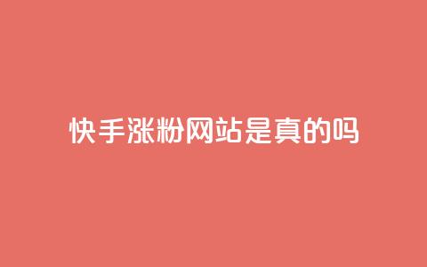 快手涨粉网站是真的吗,ks便宜24小时业务 - dy代网站业务网站 Dy免费业务平台  第1张 快手涨粉网站是真的吗,ks便宜24小时业务 - dy代网站业务网站 Dy免费业务平台  第1张