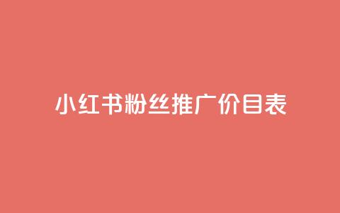 小红书500粉丝推广价目表 - 小红书500粉丝推广报价大揭秘! 第1张 小红书500粉丝推广价目表 - 小红书500粉丝推广报价大揭秘! 第1张