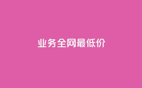 qq业务全网最低价,抖音快手24小时自助服务 - 评论下单平台 24小时自助下单商城app  第1张 qq业务全网最低价,抖音快手24小时自助服务 - 评论下单平台 24小时自助下单商城app  第1张