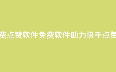 快手点赞免费点赞软件(免费软件助力快手点赞神器)  第1张 快手点赞免费点赞软件(免费软件助力快手点赞神器)  第1张