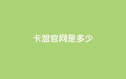 卡盟官网是多少,拼多多低价助力 - 拼多多500人互助群 拼多多助力群免费加入贴吧  第1张
