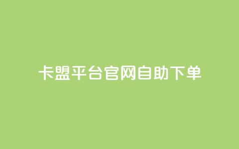 卡盟平台官网自助下单,qq业务网站平台网址 - 快手业务网站平台24小时 卡盟低价拿货平台  第1张 卡盟平台官网自助下单,qq业务网站平台网址 - 快手业务网站平台24小时 卡盟低价拿货平台  第1张