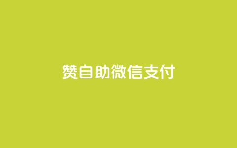 Ks赞自助微信支付,快手免费刷欢击软件 - 小红书24自助平台 粉丝交易平台哪里有  第1张 Ks赞自助微信支付,快手免费刷欢击软件 - 小红书24自助平台 粉丝交易平台哪里有  第1张