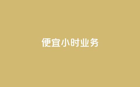 ks便宜24小时业务,全网低价自助平台 - 快手每日免费领取赞 抖音点赞的兼职怎么找  第1张 ks便宜24小时业务,全网低价自助平台 - 快手每日免费领取赞 抖音点赞的兼职怎么找  第1张