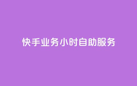 快手业务24小时自助服务,抖音点赞免费点赞软件 - 快手业务平台网站官网 抖音点赞自助平台有哪些  第1张