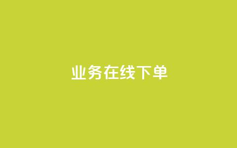 ks业务在线下单,ks是什么意思 - 拼多多50元提现要多少人助力 拼多多如何找货源一件代发  第1张 ks业务在线下单,ks是什么意思 - 拼多多50元提现要多少人助力 拼多多如何找货源一件代发  第1张