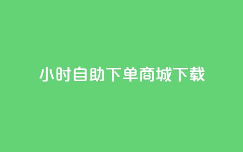 24小时自助下单商城下载,免费qq空间网站点赞 - qq黄钻自助下单 Ks买赞自助平台  第1张 24小时自助下单商城下载,免费qq空间网站点赞 - qq黄钻自助下单 Ks买赞自助平台  第1张