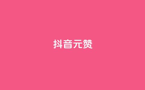 抖音1元100赞,抖音点赞清空软件官方版 - 抖音涨粉可以花钱买吗 抖音60级号能卖多少钱  第1张 抖音1元100赞,抖音点赞清空软件官方版 - 抖音涨粉可以花钱买吗 抖音60级号能卖多少钱  第1张