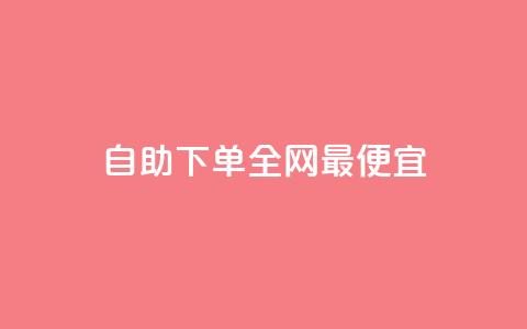 自助下单全网最便宜,抖音1-60级需要刷多少钱 - 抖音快手评论软件平台 巨量千川人工客服热线  第1张 自助下单全网最便宜,抖音1-60级需要刷多少钱 - 抖音快手评论软件平台 巨量千川人工客服热线  第1张