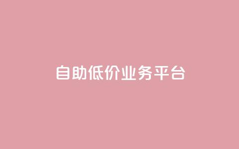 自助低价业务平台,抖音涨粉一毛一百个 - 空间互赞链接 刷会员卡盟排行榜第一名网  第1张 自助低价业务平台,抖音涨粉一毛一百个 - 空间互赞链接 刷会员卡盟排行榜第一名网  第1张