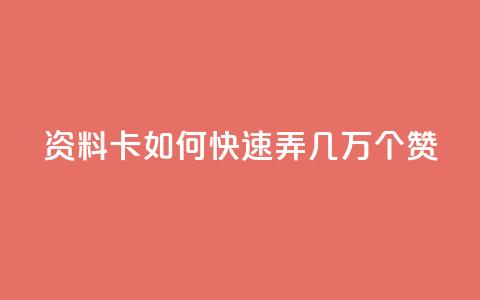 qq资料卡如何快速弄几万个赞,免费资料卡点赞领取网站 - QQ动态自动秒赞 抖音二十四小时点赞自助平台  第1张 qq资料卡如何快速弄几万个赞,免费资料卡点赞领取网站 - QQ动态自动秒赞 抖音二十四小时点赞自助平台  第1张