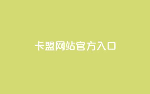卡盟网站官方入口,qq下单业务平台空间 - 拼多多如何买助力 拼多多助力法律提醒  第1张 卡盟网站官方入口,qq下单业务平台空间 - 拼多多如何买助力 拼多多助力法律提醒  第1张