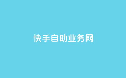 快手自助业务网,代刷抖音1元10万粉可靠吗 - 代刷超低价网 全网最便宜快手业务网站  第1张 快手自助业务网,代刷抖音1元10万粉可靠吗 - 代刷超低价网 全网最便宜快手业务网站  第1张