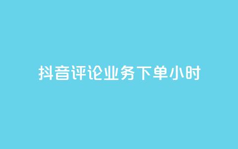 抖音评论业务下单24小时,免费领取qq空间说说浏览量 - qq空间点赞自助下单平台 ks业务自助下单网站秒到  第1张 抖音评论业务下单24小时,免费领取qq空间说说浏览量 - qq空间点赞自助下单平台 ks业务自助下单网站秒到  第1张