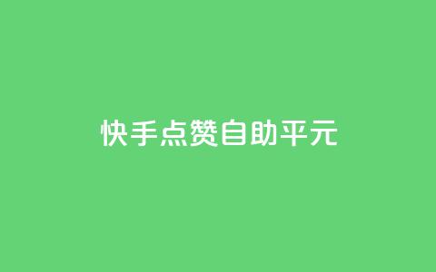 快手点赞自助平1元,抖音云端商城黑科技项目 - ks自助下单服务平台 Ks粉丝业务 第1张 快手点赞自助平1元,抖音云端商城黑科技项目 - ks自助下单服务平台 Ks粉丝业务 第1张