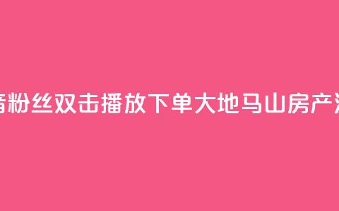 抖音粉丝双击播放下单0.01大地马山房产活动,快手点赞1元100个赞在线下 - qq绿钻刷永久网站卡盟 dy自定义评论业务下单  第1张 抖音粉丝双击播放下单0.01大地马山房产活动,快手点赞1元100个赞在线下 - qq绿钻刷永久网站卡盟 dy自定义评论业务下单  第1张