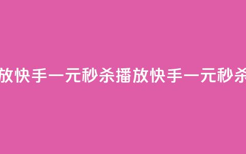 快手一元秒杀10000播放(快手一元秒杀10000播放 → 快手一元秒杀十万播放)  第1张 快手一元秒杀10000播放(快手一元秒杀10000播放 → 快手一元秒杀十万播放)  第1张