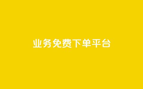 ks业务免费下单平台,快手超低价自助 - ks打call刷亲密值软件 wb自助平台业务下单真人  第1张 ks业务免费下单平台,快手超低价自助 - ks打call刷亲密值软件 wb自助平台业务下单真人  第1张