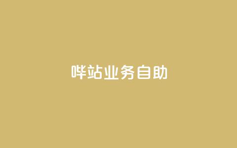哔站业务自助,抖音点赞靠谱平台有哪些 - 拼多多助力网站新用户 大转盘怎么提高概率  第1张 哔站业务自助,抖音点赞靠谱平台有哪些 - 拼多多助力网站新用户 大转盘怎么提高概率  第1张